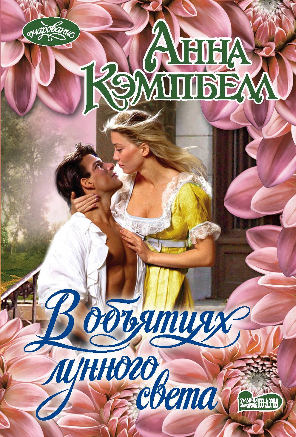 

В объятиях лунного света