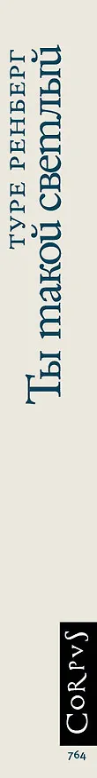 Книга Ты такой светлый (Туре Ренберг) — 3