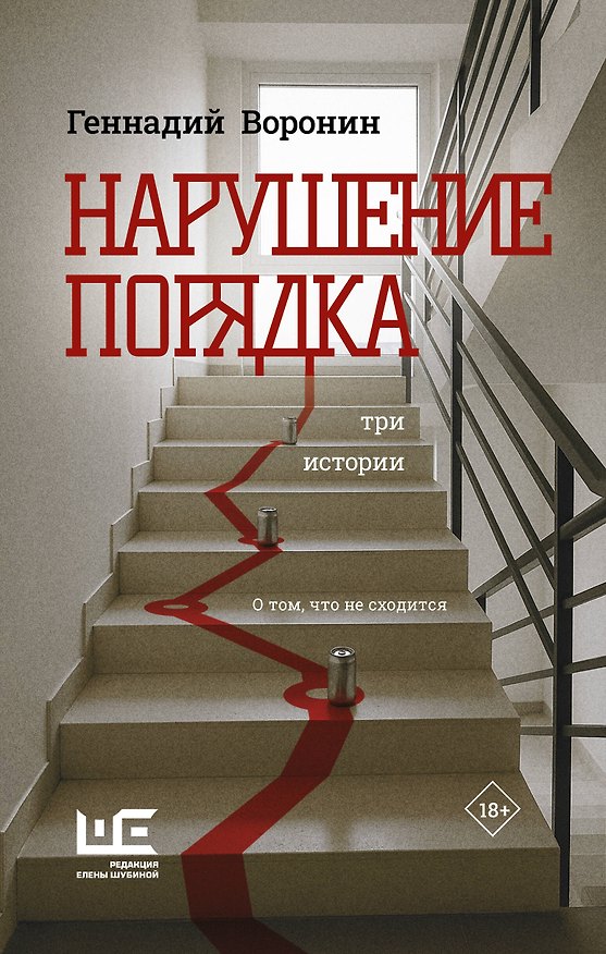 Книга Нарушение порядка (Геннадий Воронин) — 1