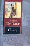 Книга Стоик (Теодор Драйзер) — 1