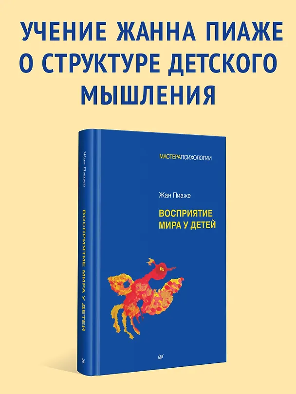 Книга Восприятие мира у детей (Жан Пиаже) — 3