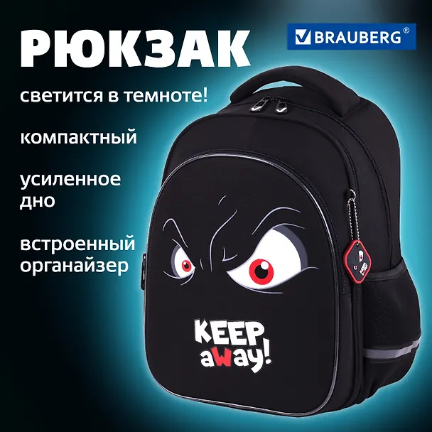 Рюкзак школьный "Keep away" 36*27*18см, 2 отделения, с брелоком, светящийся, Brauberg 3162197 — 1
