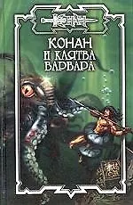 Конан и клятва варвара 2016010