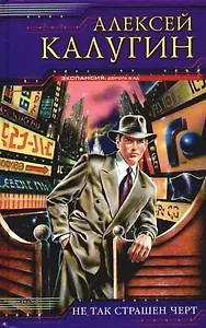 Не так страшен черт