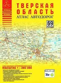 Атлас автодорог Тверская область (1:200 тыс) (мягк) (Атласы национальных автодорог) (Аст) — 2162558 — 1