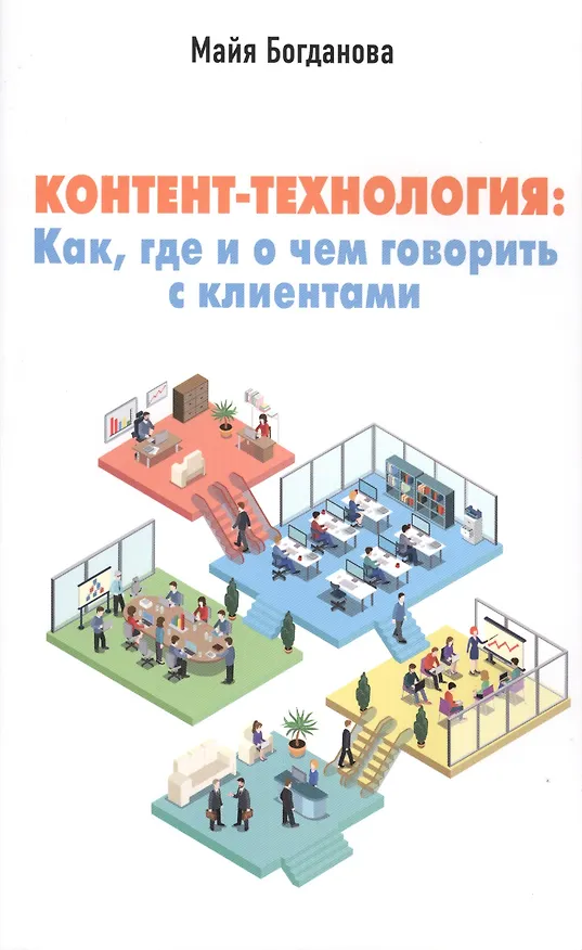 Книга Контент-технология: как, где и о чем говорить с клиентами () — 1