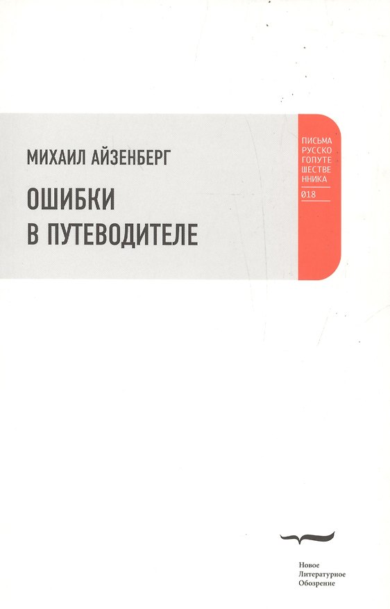 Книга Ошибки в путеводителе (Михаил Айзенберг) — 1