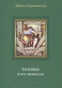 Человек и его ценности