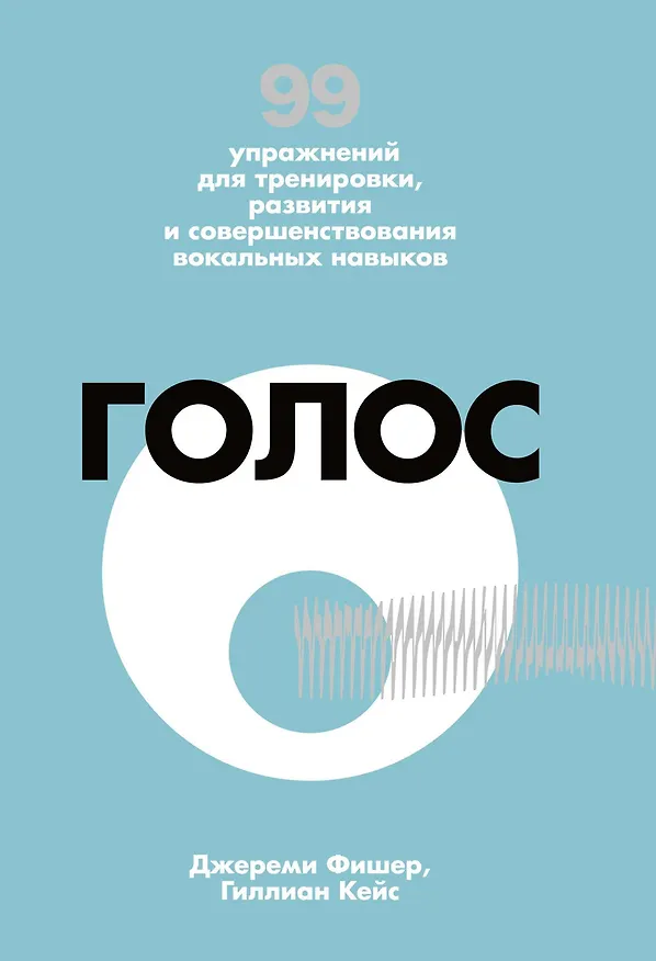 Книга Голос. 99 упражнений для тренировки, развития и совершенствования вокальных навыков (Джереми Фишер, Гиллианн Кейс) — 1