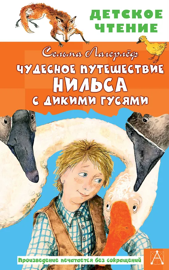 Книга Чудесное путешествие Нильса с дикими гусями (Сельма Оттилия Лувиса Лагерлёф) — 1