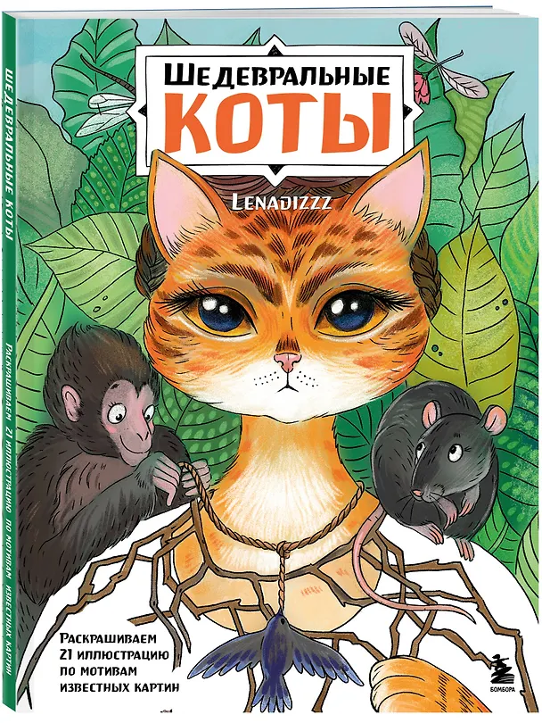 Книга Шедевральные коты. Раскрашиваем 21 иллюстрацию по мотивам известных картин () — 4
