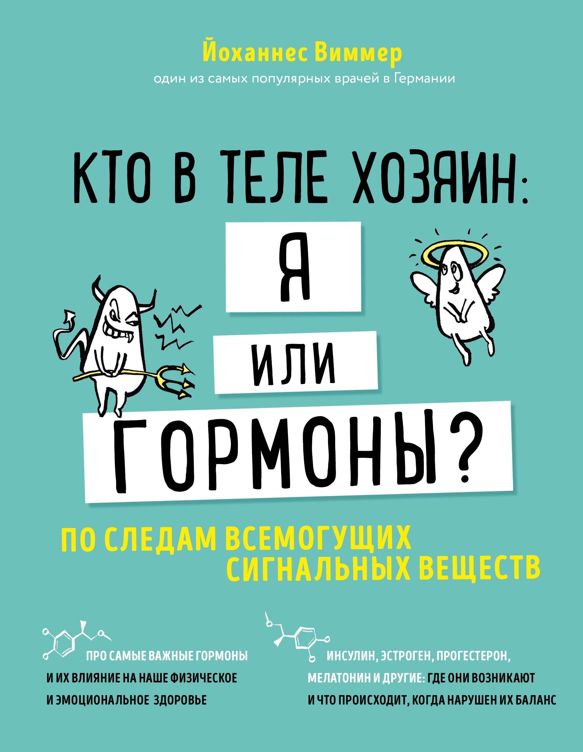 

Кто в теле хозяин: я или гормоны По следам всемогущих сигнальных веществ