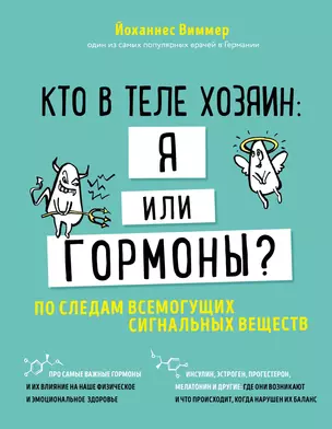 Кто в теле хозяин: я или гормоны? По следам всемогущих сигнальных веществ — 2774718 — 1