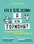 Кто в теле хозяин: я или гормоны? По следам всемогущих сигнальных веществ — 2774718 — 1