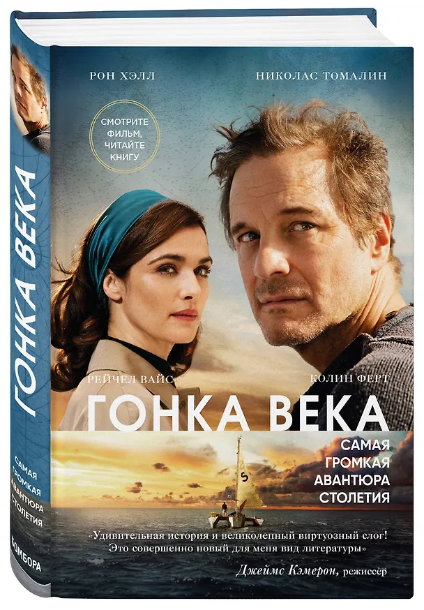 Книга Гонка века. Самая громкая авантюра столетия (Рон Хэлл, Николас Томалин) — 4