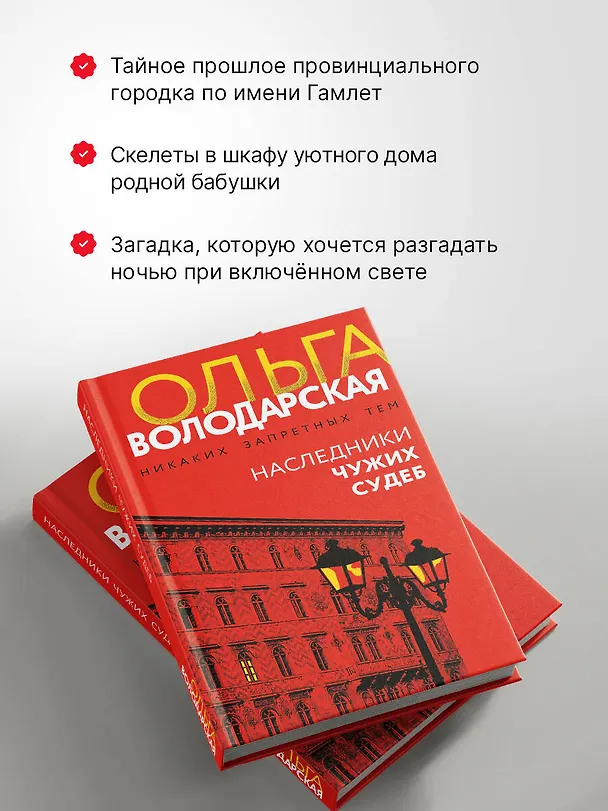 Книга Наследники чужих судеб (Ольга Володарская) — 9