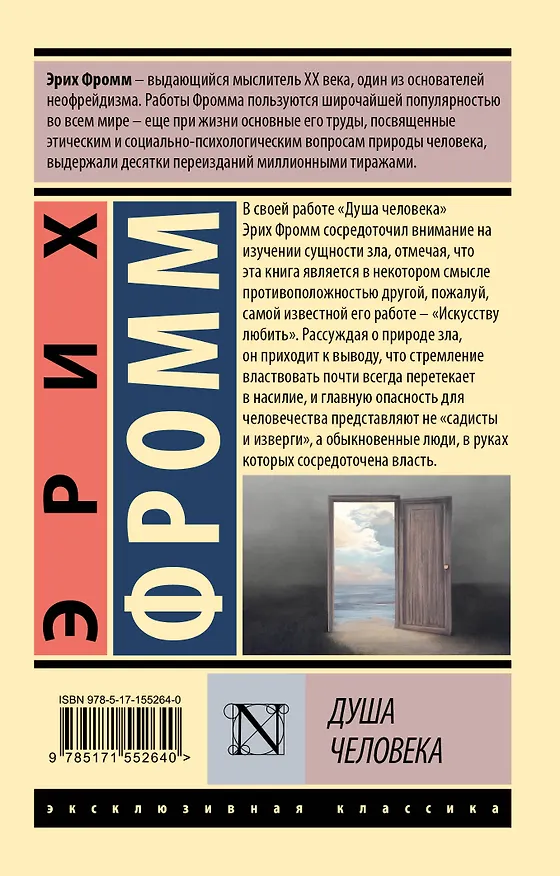 Книга Душа человека (Эрих Фромм) — 2