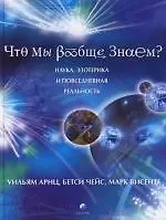Книга Что мы вообще знаем? Наука, эзотерика и повседневная реальность ()