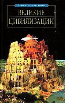 Великие цивилизации (2152735) купить по низкой цене в интернет-магазине ...