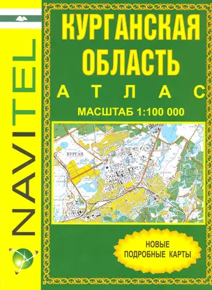 Атлас Курганская область (1:100 000) / (мягк) (Уралаэрогеодезия) — 2229077 — 1