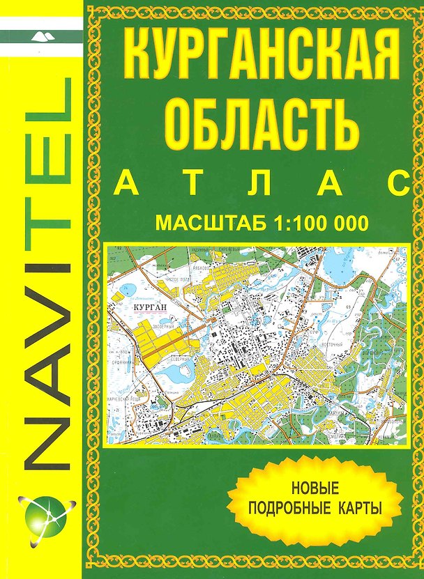 Книга Атлас Курганская область (1:100 000) / (мягк) (Уралаэрогеодезия) () — 1