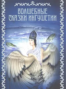 Волшебные сказки Ингушетии