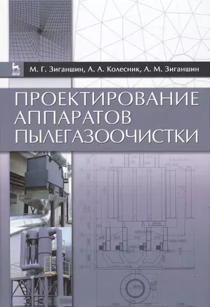 Проектирование аппаратов пылегазоочистки. Учебн. пос., 2-е изд., перераб. и доп. — 2442895 — 1