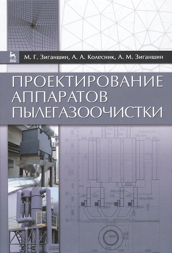 Книга Проектирование аппаратов пылегазоочистки. Учебн. пос., 2-е изд., перераб. и доп. () — 1