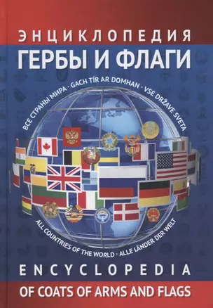 Энциклопедия гербов и флагов. Все страны мира — 2712329 — 1