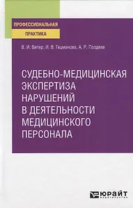 Судебно-медицинская экспертиза нарушений в деятельности медицинского персонала. Практическое пособие