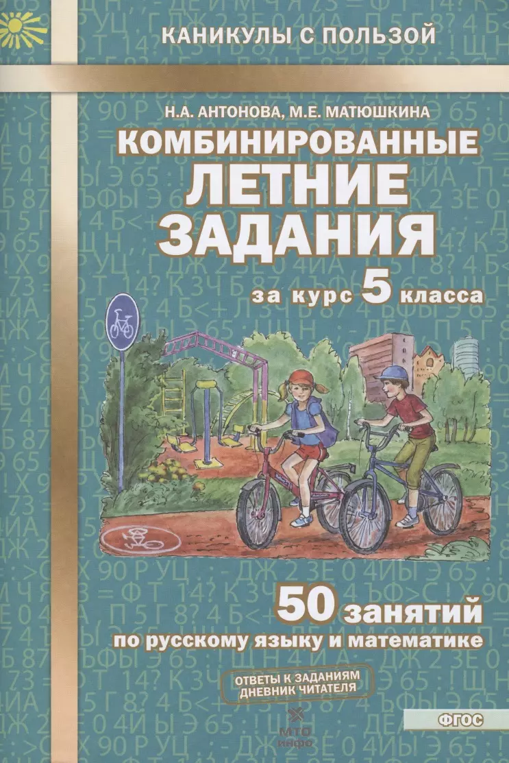 Комбинированные летние задания за курс 5 класса. 50 занятий по русскому  языку и математике (2 изд) (Наталия Антонова) - купить книгу с доставкой в  интернет-магазине «Читай-город». ISBN: 978-5-904766-95-5