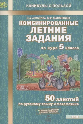 Комбинированные летние задания за курс 5 класса. 50 занятий по русскому языку и математике (2 изд) — 2801192 — 1