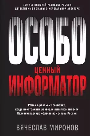 Особо ценный информатор — 2824646 — 1