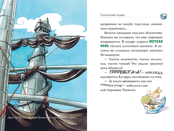 Книга Галеон котов-пиратов (Джеронимо Стилтон) — 8