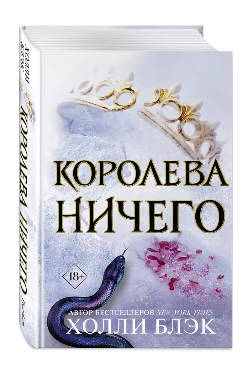 Воздушный народ. Королева ничего (Холли Блэк) - купить книгу с доставкой в  интернет-магазине «Читай-город». ISBN: 978-5-04-105502-8