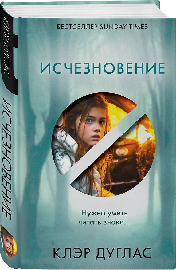 Книга Исчезновение (Клэр Дуглас) — 4