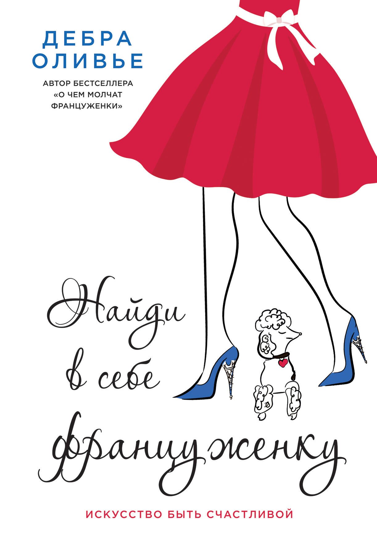 

Найди в себе француженку. Искусство быть счастливой