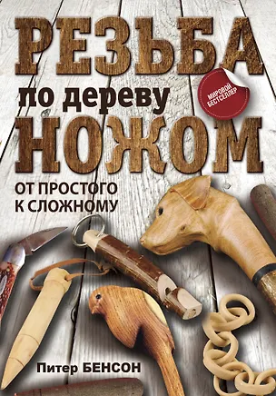 Книга Резьба по дереву ножом. От простого к сложному (Питер Бенсон)