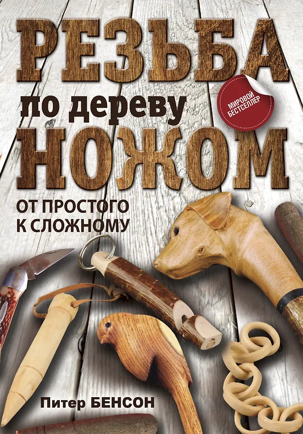 Книга Резьба по дереву ножом. От простого к сложному (Питер Бенсон) — 1