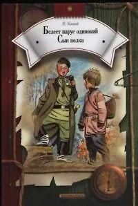 Белеет парус одинокий. Сын полка.