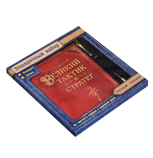 Подарочный набор ручка и блокнот Великий тактик и стратег 2575720 — 4