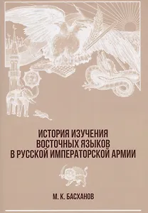 История изучения восточных языков в русской императорской армии (супер) (РусВоенВост) Басханов
