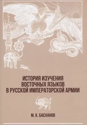 История изучения восточных языков в русской императорской армии (супер) (РусВоенВост) Басханов — 2662780 — 1