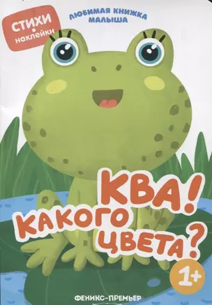 Ква! Какого цвета? — 2722980 — 1