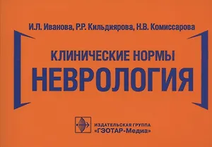 Клинические нормы. Неврология