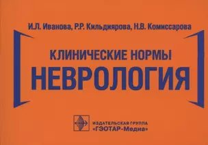 Клинические нормы. Неврология — 2840228 — 1