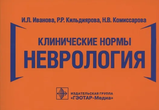 Книга Клинические нормы. Неврология () — 1