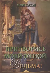 Притворись моей женой, ведьма!