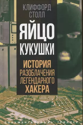 Яйцо кукушки. История разоблачения легендарного хакера — 2954674 — 1