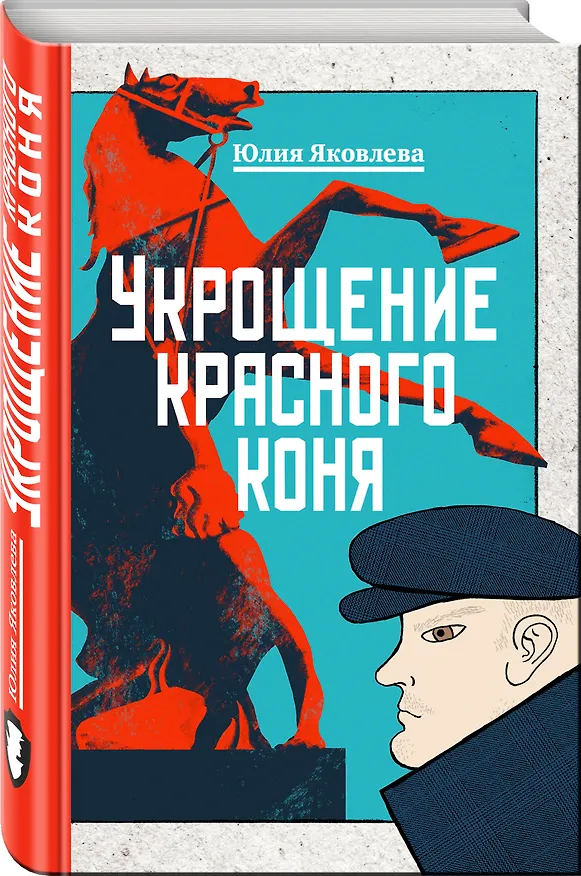 Книга Укрощение красного коня (Юлия Яковлева) — 4